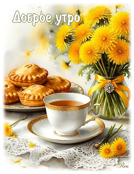 Доброе утро