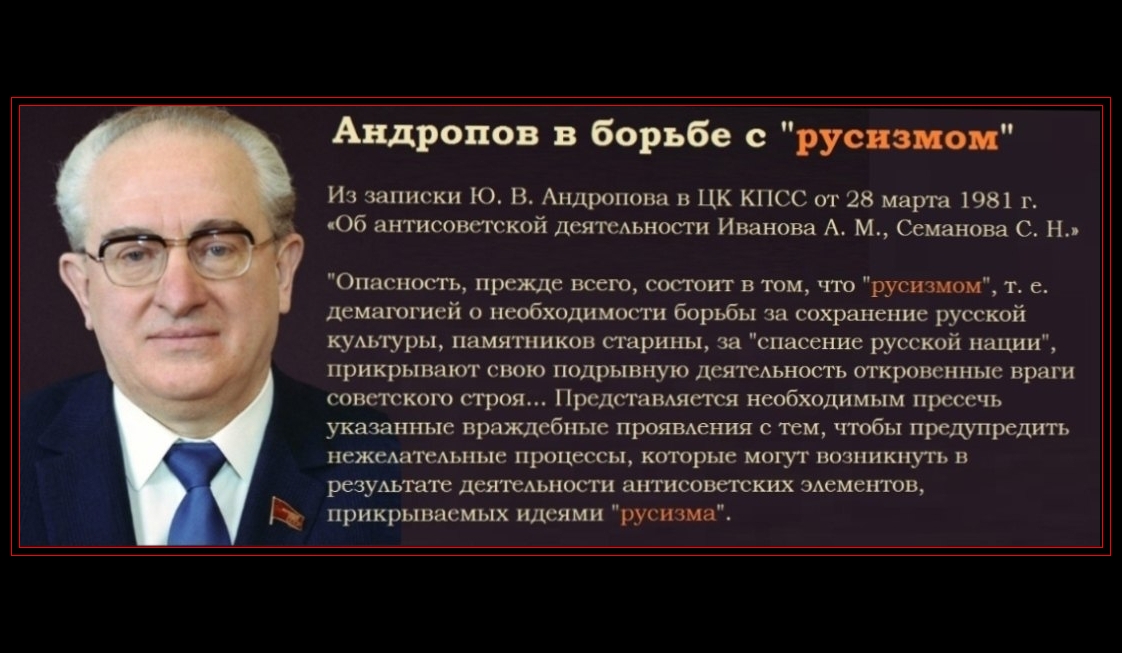 андропов - русизм