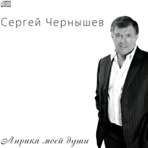 Сергей Чернышев - Лирика моей души (2011)
