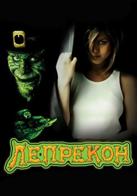 Лепрекон
