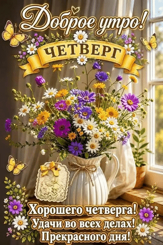 166265918_animirovannaya_otkruytka_dobroe_utro_chetverg