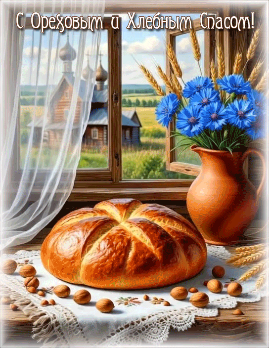 С ОРЕХОВЫМ И ХЛЕБНЫМ СПАСОМ!