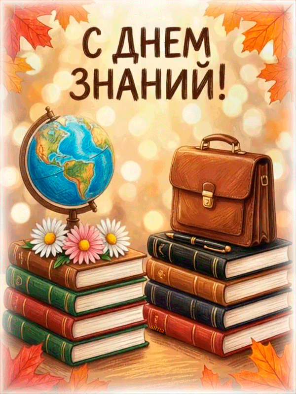 С ДНЕМ ЗНАНИЙ!