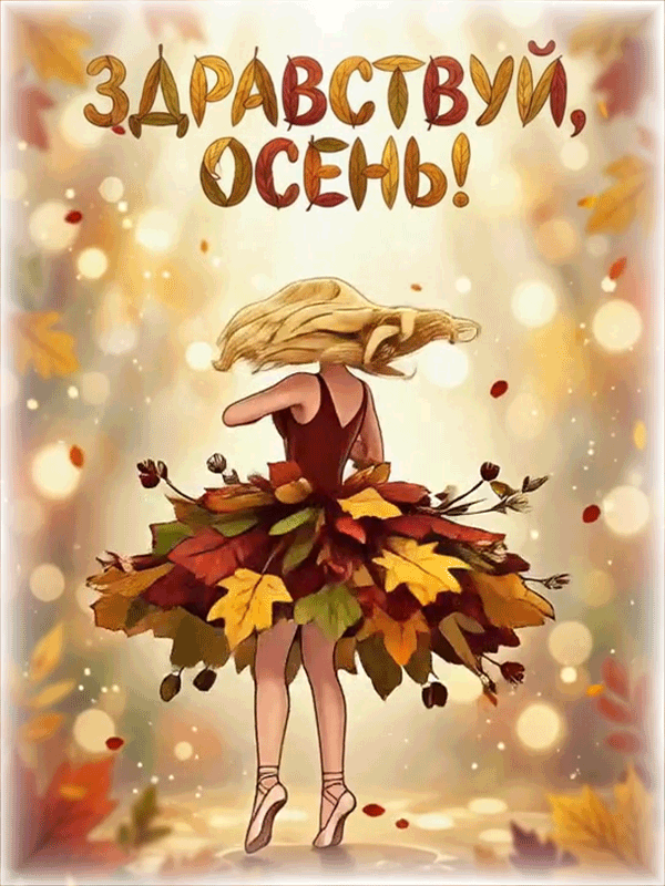 ЗДРАВСТВУЙ, ОСЕНЬ!