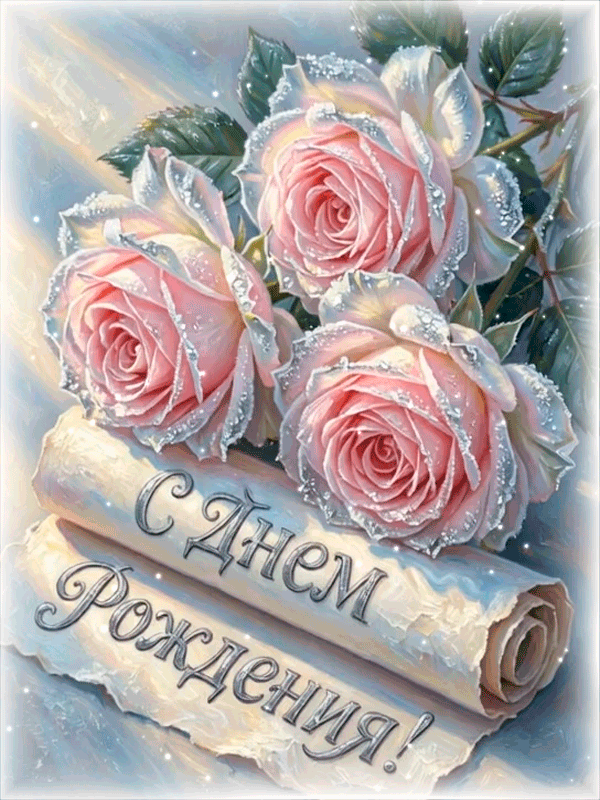 С ДНЕМ РОЖДЕНИЯ!