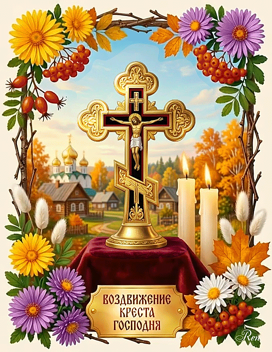 С Воздвижением Креста Господня