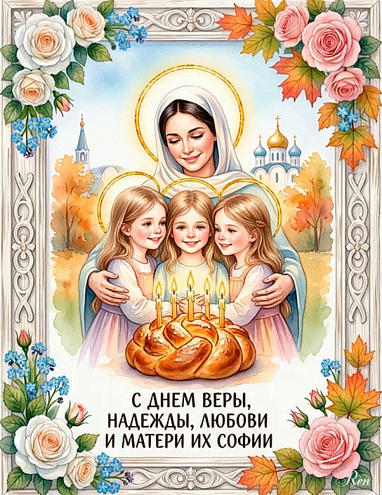 С Днем Веры, Надежды, Любови и матери их Софии
