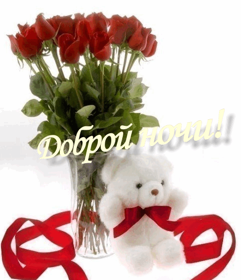 доброй ночи5
