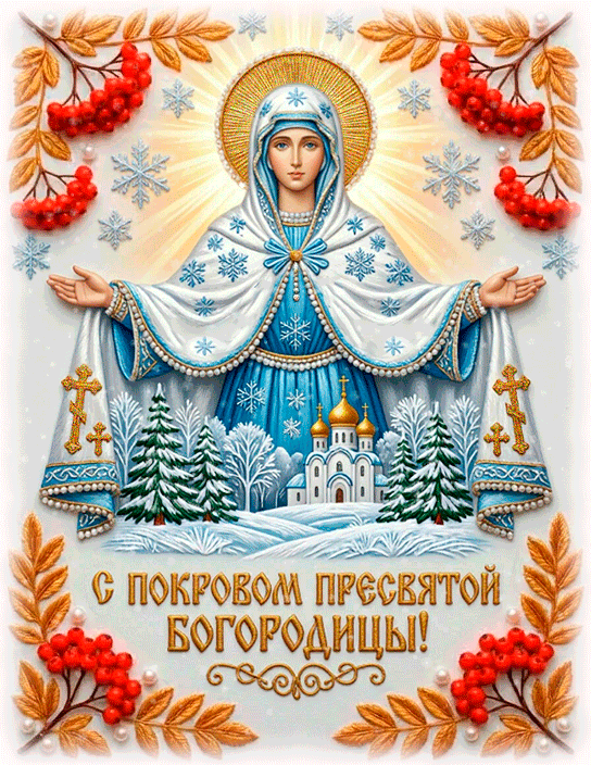 С ПОКРОВОМ ПРЕСВЯТОЙ БОГОРОДИЦЫ!