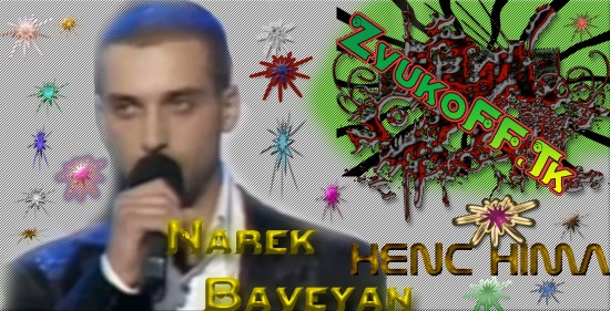 Narek[Www.ZvukoFF.Tk]