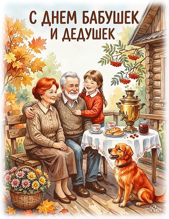 С Днем бабушек и дедушек