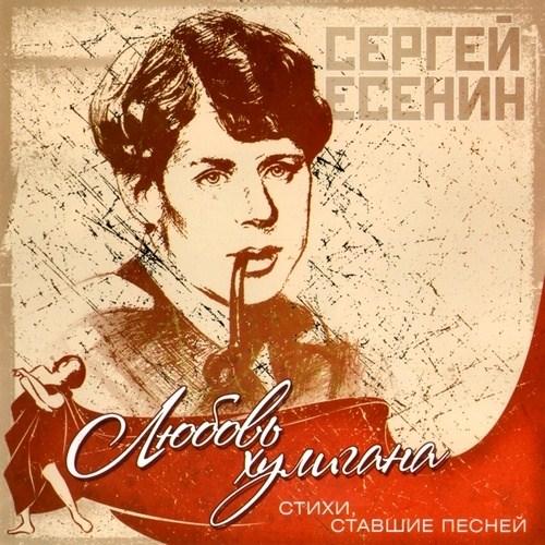 Стихи, ставшие песней. Любовь хулигана. Сергей Есенин (2