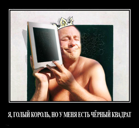 ГОЛЫЙ КОРОЛЬ