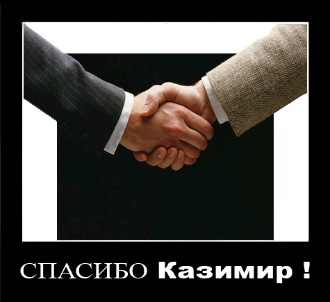 Спасибо Казимир
