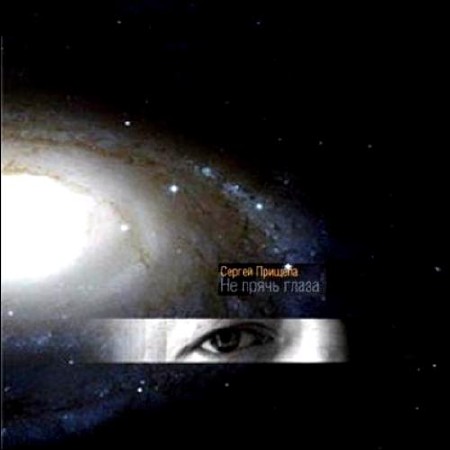 Сергей Прищепа - Не прячь глаза (2012)
