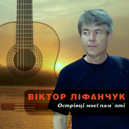Виктор Лифанчук - Островки моей памяти (2012)