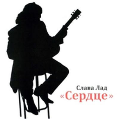 Слава Лад - Сердце (2011)