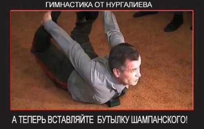гимнастика от Нургалиева