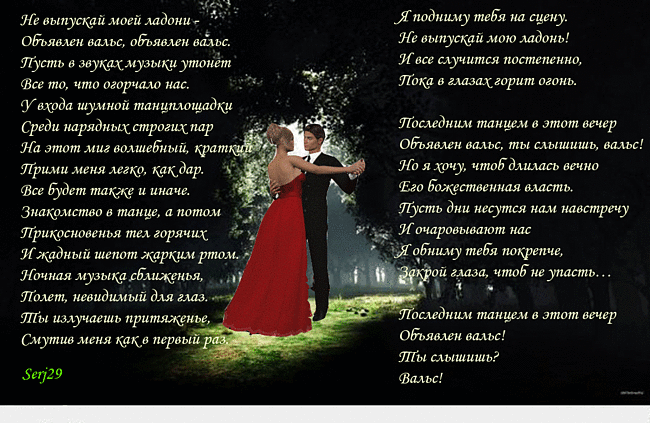 Песня благодарю танцы не люблю на русском. Стихи про вальс. Стихи про танцы. Прекрасное стихотворение о вальсе. Поэзия танца.