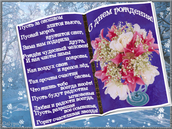 Открытки зимние с днем рождения женщине со стихами, смешные днем рождения