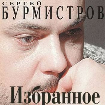 Сергей Бурмистров - Избранное (2012)