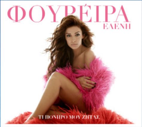 Ελένη Φουρεϊρα - Τι Πονηρό Μου Ζητάς (06-2012)