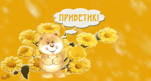 привет