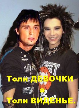 Дима Билан и Tokio Hotel - Bilan