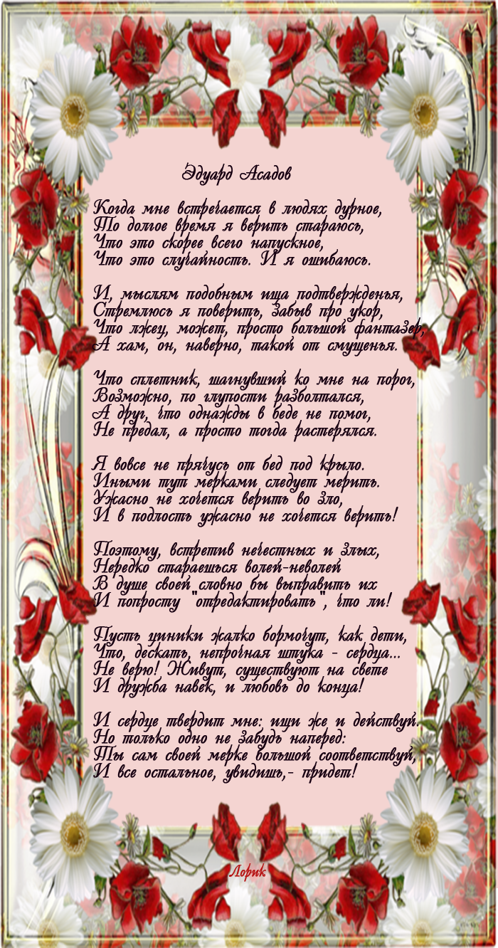 Асадов когда мне встречается. Стихи Асадова с днем рождения женщине. Стихи Эдуарда Асадова с днем рождения. Асадов когда мне встречается в людях. Асадов когда я встречаю в людях дурное.