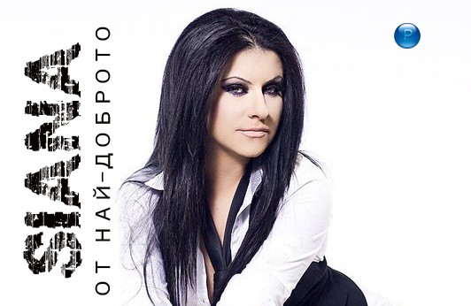 Siana - Ot nai-dobroto (2012)