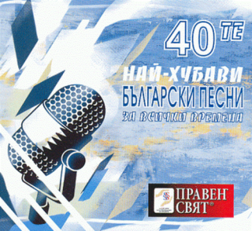 Various - 40-te naj-hubavi bylgarski pesni (2006)
