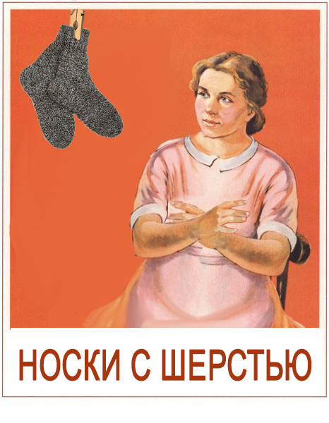 носки