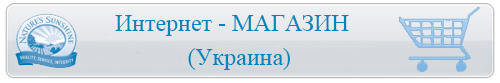 Интернет - магазин Украина