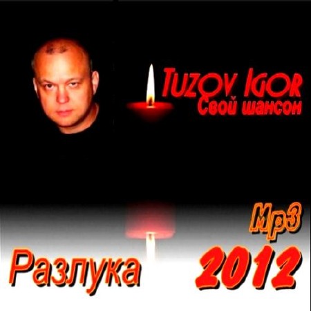Игорь Тузов - Разлука (2012)