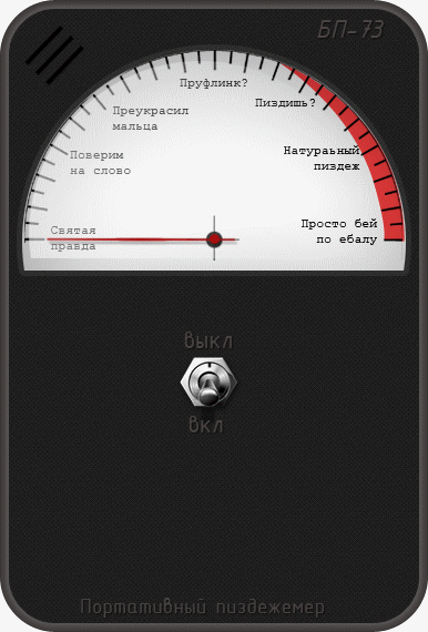 пиздежметр