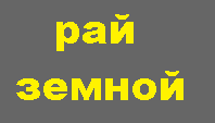 рай земной