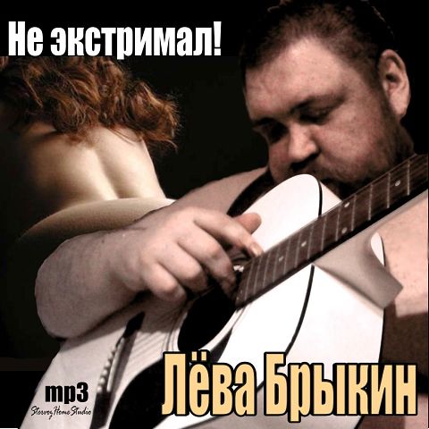 Лёва Брыкин – Не экстримал (2012)