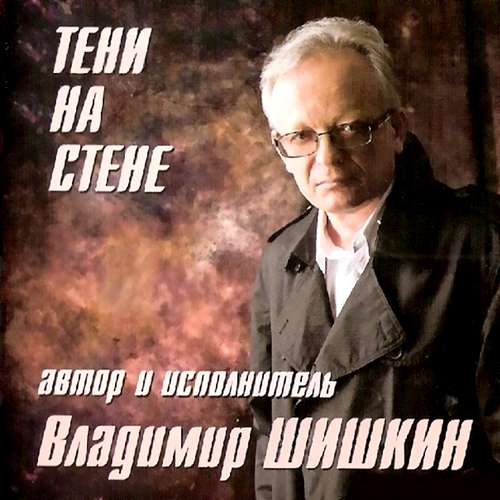 Владимир Шишкин - Тени на стене (2012)