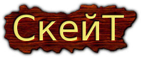 СКЕЙт1