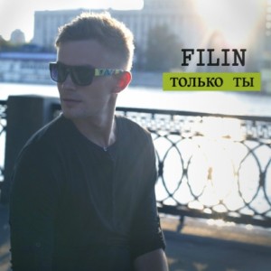 FILIN - Только ты