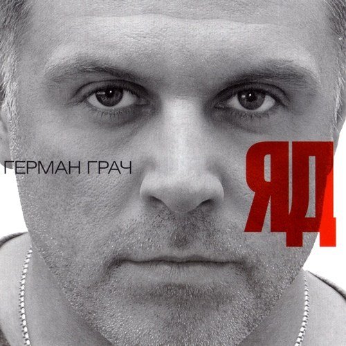 Герман Грач - Яд (2012)