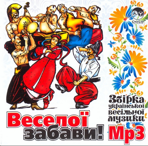 Веселої забави. Ч.1 (2011)