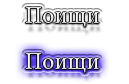поищи