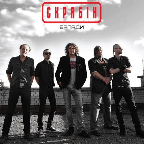 Скрябін - Балади 2012