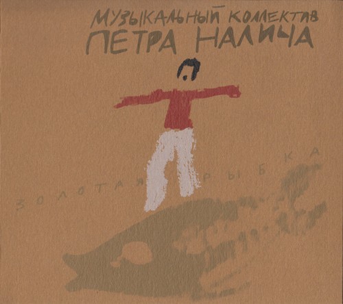 Музыкальный коллектив Петра Налича- Золотая рыбка (2012)