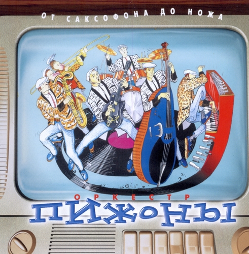 Оркестр ''Пижоны'' - От саксофона до ножа (2008)