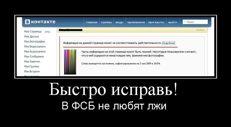 Исправляй побыстрее. Шутки про ФСБ. ВКОНТАКТЕ ФСБ. ФСБ ВК прикол. Приколы от ФСБ.