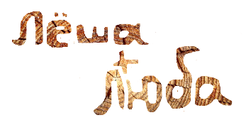 руля+ любаша