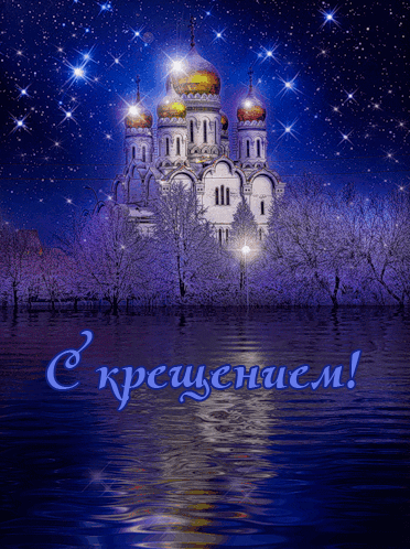 крещение