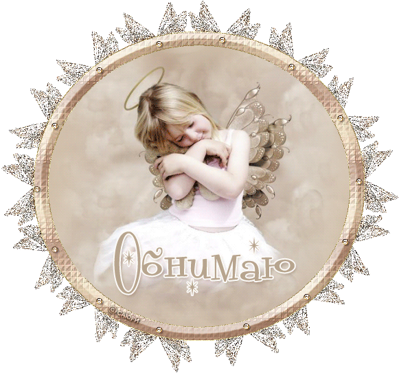 Ангел Объятий